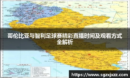 哥伦比亚与智利足球赛精彩直播时间及观看方式全解析