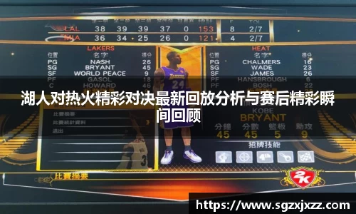 湖人对热火精彩对决最新回放分析与赛后精彩瞬间回顾