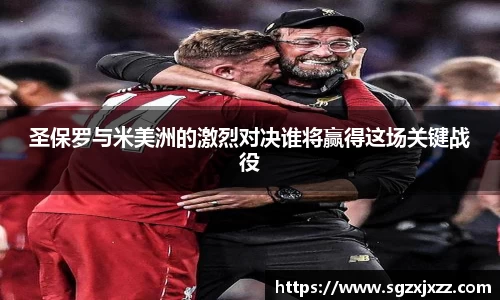 圣保罗与米美洲的激烈对决谁将赢得这场关键战役