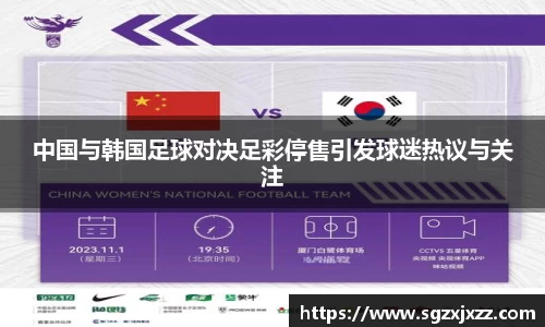 中国与韩国足球对决足彩停售引发球迷热议与关注