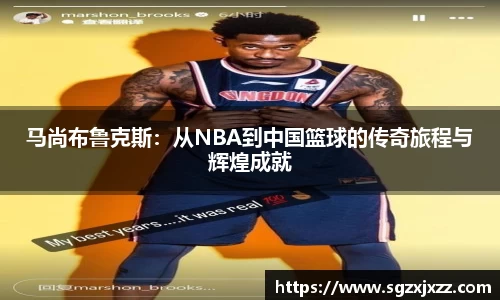 马尚布鲁克斯：从NBA到中国篮球的传奇旅程与辉煌成就