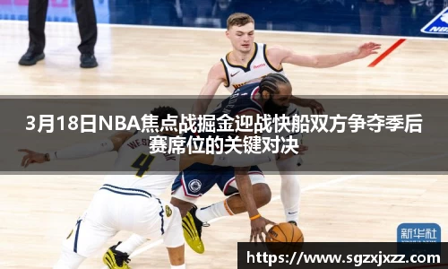 3月18日NBA焦点战掘金迎战快船双方争夺季后赛席位的关键对决