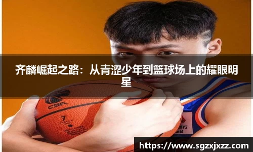 齐麟崛起之路：从青涩少年到篮球场上的耀眼明星